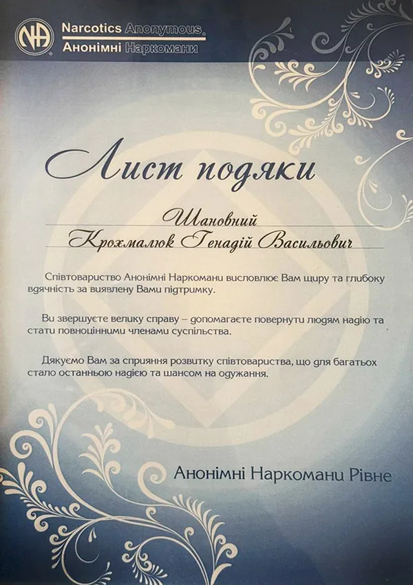 Наркологический центр «12+» Письмо благодарности